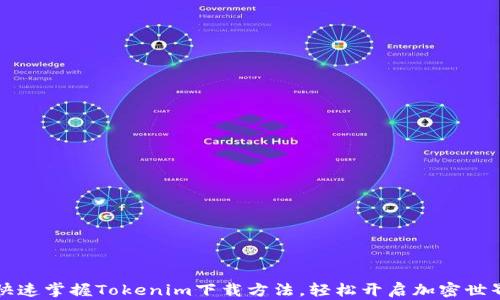 
快速掌握Tokenim下载方法，轻松开启加密世界