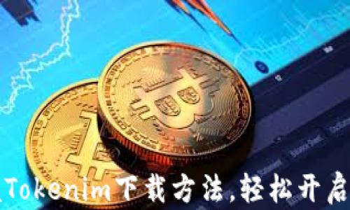 
快速掌握Tokenim下载方法，轻松开启加密世界