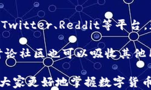 
了解Tokenim的世界：如何在数字货币投资中获得成功

关键词
数字货币, Tokenim, 投资策略

---

Tokenim是什么？
Tokenim是一个新兴的数字货币交易平台，旨在为用户提供高效、安全的交易体验。随着区块链技术的发展，Tokenim应运而生，结合了先进的技术架构和用户友好的界面，使得即使是初学者也能迅速上手。Tokenim不仅支持多种数字货币的交易，还提供了丰富的培训和指导资源，帮助市场动态，把握投资机会。

该平台的优点在于其高流动性和快速的交易执行速度，为用户提供良好的交易体验。同时，Tokenim还提供多种工具来帮助用户进行市场分析，如实时图表、技术指标等，确保用户能够做出明智的投资决策。

Tokenim的优势
首先，Tokenim的安全性得到了充分的重视。平台采用了业界领先的安全措施，包括多重身份验证、加密存储和冷钱包技术，保护用户的资产安全。其次，用户界面友好，提供多种语言版本，使全球用户都能轻松使用。此外，Tokenim还提供了API接口，方便开发者和机构用户进行二次开发和系统集成。

除了交易功能外，Tokenim还为用户提供了教育资源，包括视频教程、文章和在线研讨会。这些资源旨在提升用户的投资知识和技能，帮助他们在瞬息万变的数字货币市场中把握机会。

如何在Tokenim上进行交易
在Tokenim上进行交易非常简单。用户只需按照以下步骤进行操作：首先，注册账户并完成身份验证；然后，在平台上进行资金充值，可以通过多种方式，如银行转账、信用卡等。接下来，用户可以选择交易对，进行买入或卖出。交易完成后，用户可以随时查看账户余额和交易记录。

为了提高交易的成功率，用户可以利用Tokenim提供的市场分析工具，制定合理的投资策略。比如，在买入前可以查看某种货币的历史价格走势和市场情绪，从而做出更为理性的投资决策。

如何提高投资成功率
提高投资成功率的关键在于制定合理的投资策略和风险管理计划。首先，用户应该进行充分的市场调研，了解哪些数字货币有潜力，以及其背后的技术和实用价值。其次，分散投资是降低风险的有效方法。用户可以将投资分散到多个项目中，而不是集中投资于一种数字货币。

此外，设置合理的止损和止盈点也是至关重要的。如果某种货币的价格下跌到预设的止损点，及时卖出可以减少损失；而在价格达到预设的止盈点时，应该考虑锁定利润。通过这些策略，用户可以在这场充满机会的投资中，最大限度地提高成功率。

如何利用Tokenim的教育资源
Tokenim提供了丰富的教育资源，帮助用户提升投资技能。用户可以通过观看视频教程，了解数字货币的基本概念、交易技巧和市场分析方法。此外，平台还会定期组织在线研讨会，邀请行业专家分享前沿信息和实战经验。参与这些活动，不仅可以增长知识，还能建立与其他投资者的联系，从而获取更多的市场资讯。

对初学者来说，Tokenim的入门教程尤其重要。建议用户从基础开始学习，逐步掌握更高级的投资技巧。在学习过程中，用户还可以通过模拟交易进行实践，积累实战经验。此外，Tokenim的社区论坛也是一个交流的好去处，用户可以在这里提出问题或分享自己的见解。

常见问题解答
h4问题1：Tokenim和其他数字货币交易平台有什么不同？/h4
Tokenim与其他数字货币交易平台的不同之处在于其用户友好性和安全性。首先，Tokenim为新手用户提供了丰富的教育资源，帮助他们迅速上手。此外，Tokenim采用多重安全措施，保障用户的资金安全，这一点是许多其他平台所不能比拟的。

其次，Tokenim的交易界面，用户可以轻松找到所需的功能。对于需要进行高频交易的用户而言，Tokenim提供了高流动性和低延迟的交易体验，确保每一笔交易都能顺利完成。

h4问题2：如何选择适合自己的数字货币投资项目？/h4
选择适合的数字货币投资项目需要从多个层面进行分析。首先，了解项目的背景和团队非常重要。一个成功的项目通常会有强大的团队支持，包括技术开发、市场营销等方面的专业人士。除此之外，项目的白皮书也是判断其价值的重要依据，用户可以通过阅读白皮书了解项目的核心技术、市场定位和发展目标。

其次，观察项目的社区参与度也是一个重要指标。活跃的社区通常意味着更高的市场关注度和用户支持，可能会对项目未来的表现产生积极影响。此外，用户还应当关注市场趋势，研究哪些数字货币在近期表现良好，结合技术分析工具进行综合判断，从而做出合理的投资决策。

h4问题3：如何进行风险管理？/h4
风险管理是投资成功的重要因素。首先，用户需要了解自身的风险承受能力，这将决定他们在投资中选择的方式和规模。对于风险承受能力较低的投资者，建议采用保守的投资策略，避免集中投资于某一种数字货币。

其次，合理配置资产是风险管理的另一关键。用户可以考虑将资金分散投资于不同的资产类别，如稳定币、主流数字货币和新兴项目，从而降低整体投资风险。此外，对于每项投资，都应当设置止损和止盈点，这样一旦市场出现波动，能够及时反应，以保护自身收益。

h4问题4：如何保持对市场动态的关注？/h4
保持对市场动态的关注对投资者来说至关重要。用户可以通过多种渠道获取信息，如专业的财经网站、社交媒体、新闻平台等。许多投资者会关注Twitter、Reddit等平台，获取其他投资者的见解和市场趋势。

此外，Tokenim的平台也提供了市场分析工具和实时资讯，用户可以定期查看平台上的行情和新闻更新，从而获取最新的信息。参与Tokenim的讨论社区也可以吸收其他用户的经验与见解，从而提高自身的市场敏感度。

总之，了解Tokenim及其操作，对于希望在数字货币市场中获取成功的投资者而言，是一项重要的基础工作。希望通过这一系列的内容，能够帮助大家更好地掌握数字货币投资，并在相互交流中分享经验与收获。