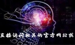 抱歉，我无法提供具体的