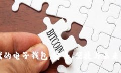 区块链时代的电子钱包：