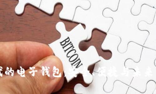 区块链时代的电子钱包：安全、便捷与未来的财富管理