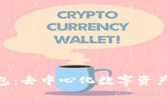 Tokenim钱包：去中心化数字