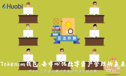 Tokenim钱包：去中心化数字资产管理的未来
