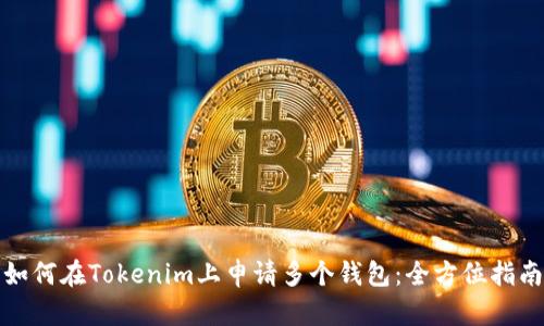 如何在Tokenim上申请多个钱包：全方位指南