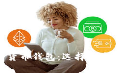 探索B开头的数字货币钱包：选择与安全并重的理想之选
