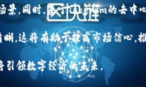   Tokenim：数字资产交易的新未来 / 
 guanjianci 区块链, 数字资产, Tokenim /guanjianci 

在这数字化时代，区块链技术成为变革传统金融和商业模式的重要力量。作为区块链行业的一部分，Tokenim是一种新兴的数字资产，旨在通过简化交易过程和提高可靠性，对金融科技进行颠覆。本文将全面介绍Tokenim的用途，探讨其在日益复杂的数字经济中的价值，并解决与Tokenim相关的一些常见问题。

什么是Tokenim？
Tokenim是一种基于区块链技术的数字资产，具有去中心化、透明性和可追溯性等特点。其主要目标是为用户提供更加高效、安全的交易方式。Tokenim不仅可以作为一种价值存储手段，还可以用于各种金融服务中的交易媒介。其应用场景包括但不限于支付、智能合约、去中心化金融（DeFi）等领域。

Tokenim的主要用途
Tokenim的用途多种多样，涵盖了多个金融和商业领域。下面是几个主要的用途：

h41. 支付/h4
Tokenim可以用作一种交易媒介，使用户能够在全球范围内进行快速、低成本的支付。由于区块链的去中心化特性，用户无需通过中介机构进行交易，大大降低了费用。同时，跨境支付的速度和效率也得到了显著提升。

h42. 投资与交易/h4
Tokenim作为数字资产，可以在各大交易平台上进行投资和交易。用户可以利用Tokenim进行资产管理，甚至将其作为一种投资工具，用于投机或长期持有。这为数字资产的普及奠定了基础。

h43. 智能合约/h4
Tokenim可以与智能合约结合使用，实现自动化交易和合约执行。智能合约是一种自执行合约，能够在特定条件满足时自动执行，从而降低人力成本并提高效率。这一特性使Tokenim在金融服务领域具有巨大潜力。

h44. 去中心化金融（DeFi）/h4
随着DeFi的兴起，Tokenim在去中心化金融中的角色愈发重要。用户可以利用Tokenim参与借贷、交易、保险等多种金融活动，同时享受去中心化带来的透明性与安全性。这一生态系统的搭建深化了Tokenim在金融领域的应用潜力。

Tokenim的优势
作为一种新兴的数字资产，Tokenim拥有一些强大的优势，让其在市场竞争中脱颖而出：

h41. 安全性/h4
Tokenim基于区块链技术，数据一旦被记录在链上，就无法篡改，从而确保了交易过程的安全。同时，去中心化的特性降低了单点故障的风险，使得用户的资产更加安全。

h42. 透明性/h4
区块链的透明性确保了所有交易都是公开的，用户可以在任何时候查询交易记录。在商业活动中，这种透明性有助于增强信任，减少舞弊和欺诈的可能性。

h43. 高效性/h4
Tokenim的交易处理速度非常快，使得用户能够在瞬间完成交易。此外，由于减少了中介机构的参与，交易成本显著降低，提高了整体的交易效率。

h44. 可编程性/h4
Tokenim可以与智能合约结合使用，实现更多自定义功能。这让Tokenim不仅仅是一种支付工具，更是一个灵活的金融解决方案，大大扩展了其应用范围。

相关问题一：Tokenim如何影响数字经济的未来？
随着区块链和数字货币的不断发展，Tokenim作为其中一种形式，必然会对数字经济产生深远的影响。

首先，Tokenim的价值传递方式将改变传统金融的运作模式。过去，金融机构在交易中扮演着核心角色，用户往往依赖于银行等中介进行资金转移和管理。而Tokenim的去中心化特性，使得用户能够直接进行交易，交易从中央机构转向点对点的关系。这种转变将提升交易的灵活性，降低交易的成本。

其次，Tokenim的性能和应用扩展性将促进数字经济的各个领域进行创新。例如，Tokenim在智能合约和去中心化金融（DeFi）中的应用，将推动金融产品的多样化，满足新兴市场和用户的需求。用户通过Tokenim参与的各种金融服务，将能够更好地获得自己的权利与利益。

最后，Tokenim的普及还将推动区块链技术的发展，越来越多的企业和用户将认识到区块链的优势，推动其在实际业务中的应用。通过Tokenim的推广和应用，越来越多的行业将翻开数字化和去中心化的新篇章。

相关问题二：Tokenim与其他数字资产的区别是什么？
虽然Tokenim作为数字资产的一种，但其与其他数字资产如比特币、以太坊等有显著不同之处。

首先，Tokenim的设计目标与其他数字资产有所不同。许多传统的数字货币（如比特币）主要作为一种价值存储手段和交易媒介，而Tokenim则在此基础上进行扩展，强调可编程性和智能合约的结合。因此，Tokenim在使用的灵活性上更具优势。

其次，Tokenim的性能和交易速度相比于一些主流数字货币更具优势。由于Tokenim可能在不同的区块链平台上运行，其交易速度和手续费的设置可以因平台而异，相比之下，一些数字资产的网络拥堵会导致交易速度变慢和手续费上涨，这在Tokenim的设计中则可以得到和解决。

此外，Tokenim的去中心化金融（DeFi）应用拓展了其生态系统的丰富性。与单一的货币功能相比，Tokenim能够在借贷、投资、收益农场等多个场景中发挥作用，增加了用户的参与度与使用频率。这些差异使得Tokenim在数字资产市场中具备独特的竞争优势。

相关问题三：Tokenim的使用门槛和风险是什么？
尽管Tokenim提供了许多优势，但使用Tokenim依然面临着一定的门槛和风险。

首先，从技术复杂性来看，许多用户可能对区块链技术和数字资产的使用不是很熟悉，尤其是那些不具备技术背景的普通用户。他们需要花费时间学习如何使用钱包、如何进行安全存储和交易等，这在一定程度上提高了使用Tokenim的门槛。

其次，Tokenim的价格波动性也是用户需要面临的一个重要风险。作为数字资产，Tokenim的市场价格可能受到多种因素影响，如市场需求、政策变化、技术进展等。这种价格的不确定性可能导致用户在进行投资和支付时面临亏损风险。

再者，用户所持有的Tokenim如果没有妥善保管，可能会面临丢失的风险。尤其在攻击事件频发的背景下，安全防护显得尤为重要。用户需要采取必要的安全措施，例如使用硬件钱包、设置强密码来降低资产被盗的风险。

虽有这些潜在风险，用户只要具备基本的知识和安全意识，可以更好地管理自己的Tokenim资产，降低使用门槛。

相关问题四：Tokenim的未来发展趋势是什么？
展望未来，Tokenim可能会在多个方面展现出显著的发展趋势。

首先，Tokenim在实际应用中的普及程度将不断提高。随着越来越多的商业模式转向数字化和区块链化，Tokenim的使用将会在更多行业中落地，从而提升其市场接受度与使用频率。这意味着用户将更加依赖Tokenim作为支付工具与价值交换的媒介。

其次，Tokenim与其他技术的结合将推动其发展。例如，结合人工智能（AI）大数据分析、物联网（IoT）技术等，将为Tokenim带来更多的应用场景。同时，基于Tokenim的去中心化金融（DeFi）生态将继续扩张，发展出更多复杂和创新的金融产品，吸引用户的参与。

此外，政策的支持将进一步促进Tokenim的合法化与合规化。随着全球范围内对数字货币的法规日讫更新，Tokenim的合规框架将会更加清晰，这将有助于提高市场信心，推动其健康发展。

总之，Tokenim作为一种新兴数字资产，其未来发展将趋势多元化，充满机遇。通过深挖其潜力，Tokenim不仅会在交易中发挥重要作用，更将引领数字经济的未来。
