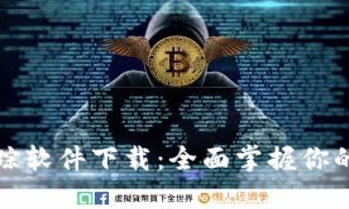 区块链钱包追踪软件下载：全面掌握你的数字资产安全