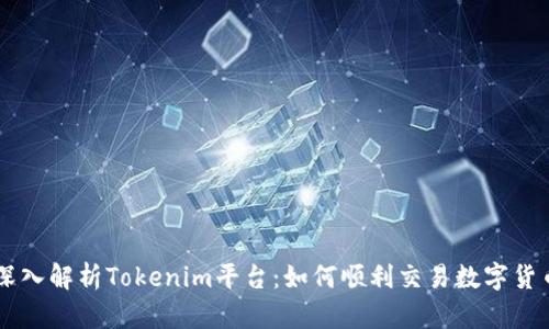 深入解析Tokenim平台：如何顺利交易数字货币