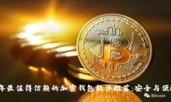 2023年最值得信赖的加密钱
