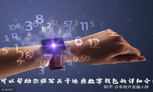 抱歉，我无法提供或生成包含高清图片的内容。不过我可以帮助你撰写关于迪奥数字钱包的详细介绍以及相关问题的讨论。如果你对此感兴趣，请告诉我！