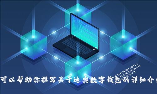 抱歉，我无法提供或生成包含高清图片的内容。不过我可以帮助你撰写关于迪奥数字钱包的详细介绍以及相关问题的讨论。如果你对此感兴趣，请告诉我！