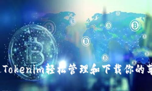 如何通过Tokenim轻松管理和下载你的苹果钱包？