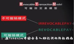 : 在Tokenim中安全导入助记