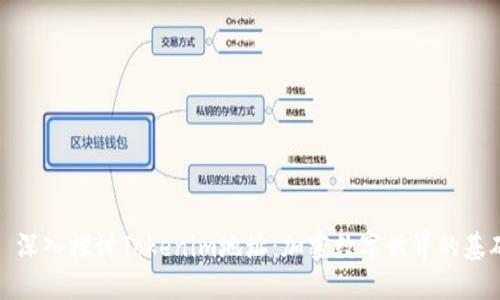 ### 深入探讨Tokenim地址：加密数字世界的基础设施