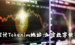 ### 深入探讨Tokenim地址：加