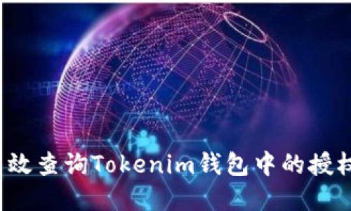 如何高效查询Tokenim钱包中的授权情况？