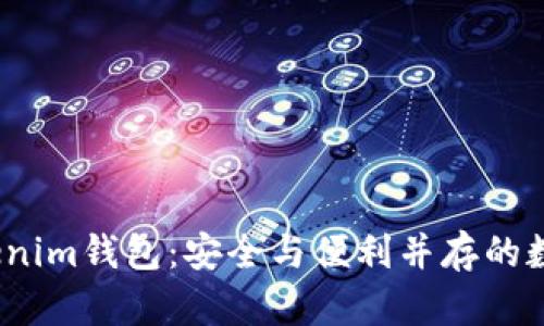  《探寻苹果版Tokenim钱包：安全与便利并存的数字资产管理利器》