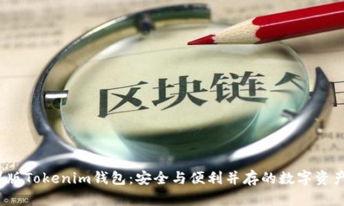  《探寻苹果版Tokenim钱包：安全与便利并存的数字资产管理利器》