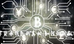 揭开假冒数字货币钱包的