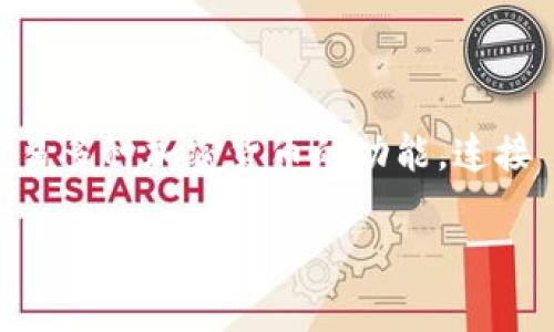 在数字货币和区块链技术日益普及的今天，了解如何连接和使用加密钱包显得尤为重要。Tokenim 是一个数字资产平台，它提供能够管理和交易多种加密货币的功能。连接 Tokenim 钱包并开始使用其服务，被越来越多的人所关注。下面，我们将详细讲解如何连接 Tokenim 钱包，并解答与此相关的一些常见问题。

如何轻松连接 Tokenim 钱包，实现高效的数字资产管理