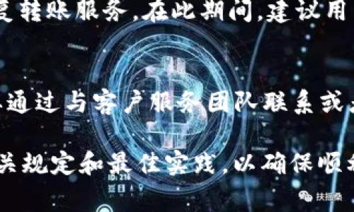 在Tokenim或者其他区块链及加密货币平台上，关于OKB（OKEx的原生代币）的转账功能，通常会受到一些特定政策、合规要求或平台自身的规则限制。以下是一些可能的情况和原因，解释为什么在某些时候你可能无法将OKB转出。

1. 交易所政策限制
许多交易所为了保护用户的资产安全，可能会对转账功能实施一定的限制。例如，在新用户注册后的一段时间内，可能会限制他们将资金转出。这种政策通常是为了防止潜在的欺诈行为或洗钱活动。在这种情况下，如果你是新注册用户，可能需要等待一定的时间，或者完成某些身份验证程序才能转出你的OKB。

2. 手续费和最低转账要求
另一个可能的原因是转账手续费或最低转账金额的要求。不同的加密货币在转账时通常需要支付一定的手续费，这些手续费可能会因网络拥堵而波动。如果你的账户余额不足以支付转账手续费，你的转账请求会被拒绝。同时，某些交易所也会规定每笔转账的最低金额。如果你的OKB余额低于这个标准，则无法成功转账。

3. 系统维护和技术问题
在某些情况下，交易所可能会因为系统维护或技术问题而暂停包括OKB在内的所有转账功能。这种情况通常是临时的，交易所会在解决问题后恢复转账服务。在此期间，建议用户关注交易所的公告，获取最新的服务状态和预计恢复时间。

4. 账户安全问题
如果平台检测到可疑活动，例如异常的登录行为或未经授权的操作，它可能会暂时冻结你的账户以保护你的资产安全。在这种情况下，你可能需要通过与客户服务团队联系或者完成额外的身份验证来解决问题。解决账户安全问题后，你才能够恢复转账的功能。

总的来说，无法将OKB转出的原因可能涉及多个方面，包括交易所政策、技术问题、账户安全等。使用数字资产时，建议用户提前了解所属平台的相关规定和最佳实践，以确保顺利进行交易和转账。