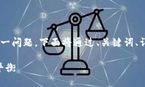 关于“tokenim钱包名称是否实名”这一问题，下面将通过、关键词、详细介绍和相关问题的解答进行探讨。

tokenim钱包实名制：安全与便利的平衡