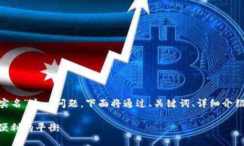 关于“tokenim钱包名称是否实名”这一问题，下面将通过、关键词、详细介绍和相关问题的解答进行探讨。

tokenim钱包实名制：安全与便利的平衡