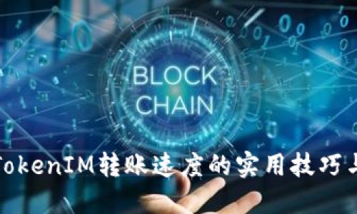 提升TokenIM转账速度的实用技巧与策略