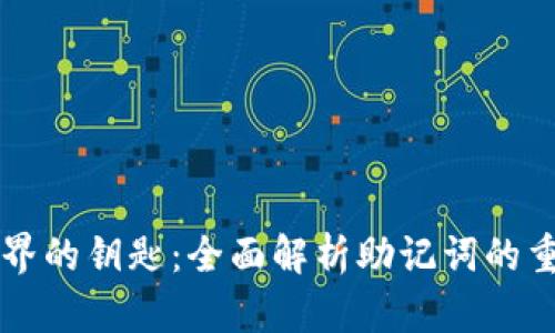 解锁加密世界的钥匙：全面解析助记词的重要性与应用