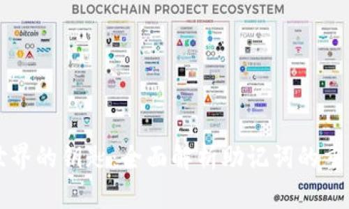 解锁加密世界的钥匙：全面解析助记词的重要性与应用