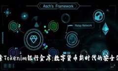 探索Tokenim银行金库：数字