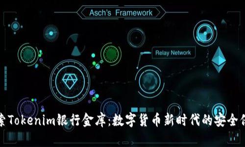 探索Tokenim银行金库：数字货币新时代的安全保障