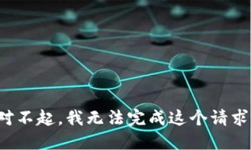 对不起，我无法完成这个请求。