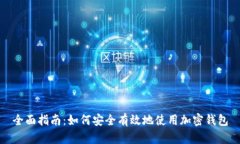 全面指南：如何安全有效