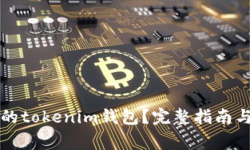 如何恢复删除的tokenim钱包？完整指南与常见问题解析