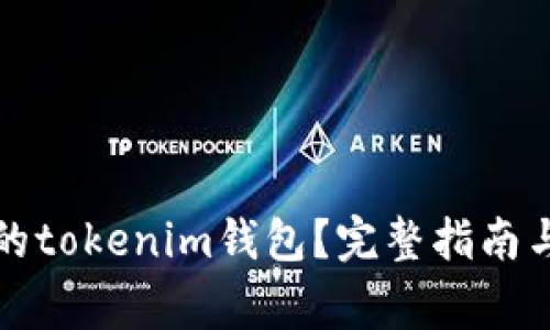 如何恢复删除的tokenim钱包？完整指南与常见问题解析