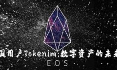 解密中国用户Tokenim：数字