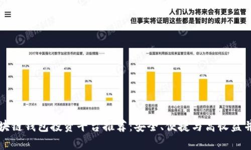 区块链钱包投资平台推荐：安全、便捷与高收益并存