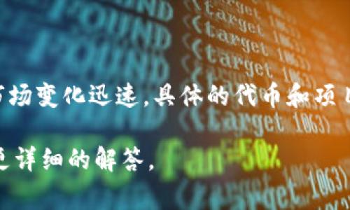 在讨论“Tokenim”或任何特定的加密货币时，建议用户注意事情的发展，因为加密货币市场变化迅速，具体的代币和项目可能会有新的信息或变动。可以尝试在相关的加密货币交易所或社区获取最新的资讯。

如果您对特定代币或“四糖果”的概念有兴趣，可以提供更多具体的信息，以便我们提供更详细的解答。