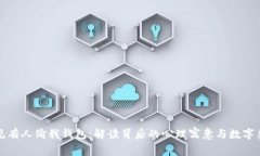 梦见有人偷我钱包：解读