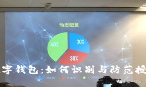 揭穿数字钱包：如何识别与防范授权骗局