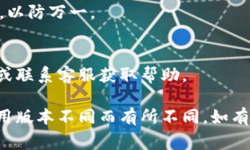 要删除Tokenim钱包中添加的币种，通常需要遵循一些简单的步骤。以下是一些常见的步骤说明，你可以根据你的界面进行相应的操作。

### 步骤一：打开Tokenim应用

登陆你的账户
首先，确保你已经在设备上打开Tokenim应用，并登录到你的账户。如果你还没有创建账户，请先完成注册流程。

### 步骤二：进入币种管理界面

查找币种管理选项
在主界面上，通常会有一个“资产”或“钱包”选项，点击进入。这里会列出你所有的资产 including 已添加的币种。

### 步骤三：选择要删除的币种

选择币种
在你的资产列表中，找到你想要删除的币种。如果你只想隐藏它，可以查看是否有“隐藏”或“管理”币种的选项。

### 步骤四：删除币种

执行删除操作
一旦选定币种，通常会有一个“删除”或“移除”的按钮。点击这个按钮，系统会询问你是否确认删除该币种。确认后，该币种将被从你的资产列表中删除。

### 步骤五：确认删除成功

检查资产列表
最后，返回资产列表，确认你所删除的币种不再显示在列表中。此时，你的Tokenim钱包已经成功移除了该币种。

### 其他注意事项

确保安全
在进行删除操作前，确保你已经备份了相关的私钥或助记词，以防万一。

资讯官方支持
如操作过程中遇到问题，建议查阅Tokenim的官方帮助文档或联系客服获取帮助。

以上是Tokenim中删除币种的一般流程。具体步骤可能因应用版本不同而有所不同。如有疑问，最好查看最近的官方指南或论坛讨论。