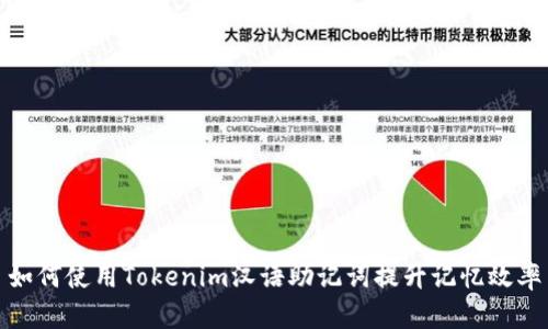 如何使用Tokenim汉语助记词提升记忆效率