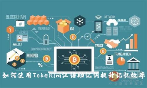 如何使用Tokenim汉语助记词提升记忆效率