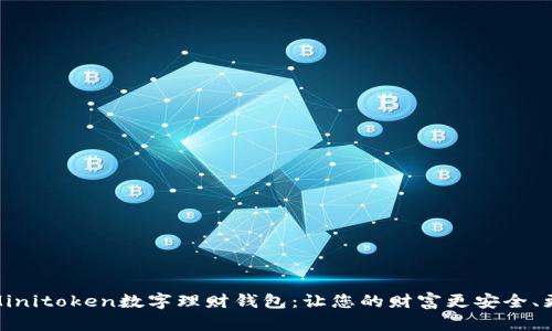 探索Minitoken数字理财钱包：让您的财富更安全、更高效