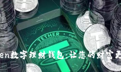 探索Minitoken数字理财钱包：让您的财富更安全、更高效