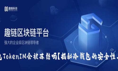 冷钱包TokenIM会被冻结吗？揭秘冷钱包的安全性与风险