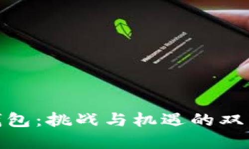 数字钱包：挑战与机遇的双重考验