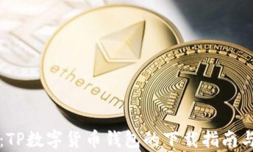
掌握未来：TP数字货币钱包的下载指南与应用前景
